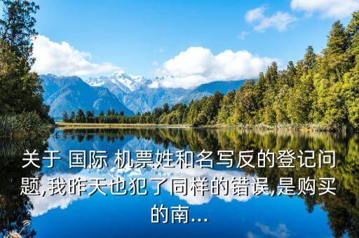 国际机票名字写反备注