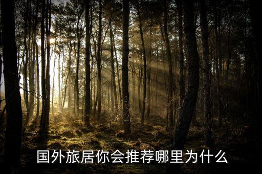 国外旅居你会推荐哪里为什么