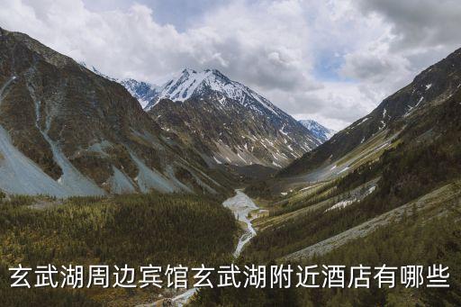 玄武湖周边宾馆玄武湖附近酒店有哪些
