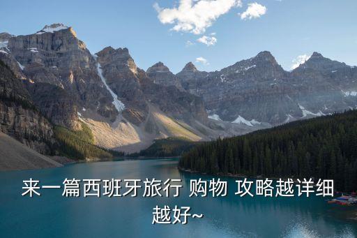 雅典国际机场购物攻略,从西班牙旅行到香港机场购物攻略一文看懂