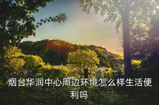 烟台莱山黄海国际地址