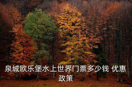泉城欧乐堡水上世界门票多少钱 优惠政策