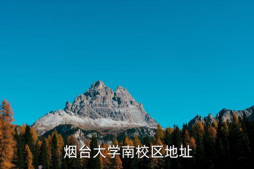  烟台大学南校区地址