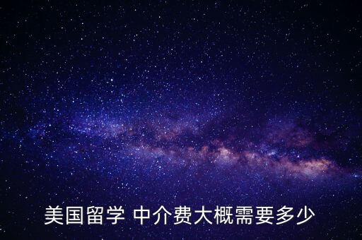 国外中介费用多少,申请国外研究生中介费用
