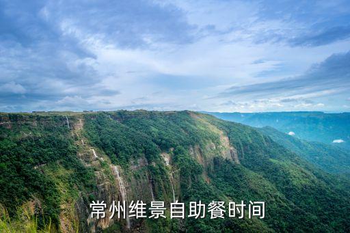  常州维景自助餐时间