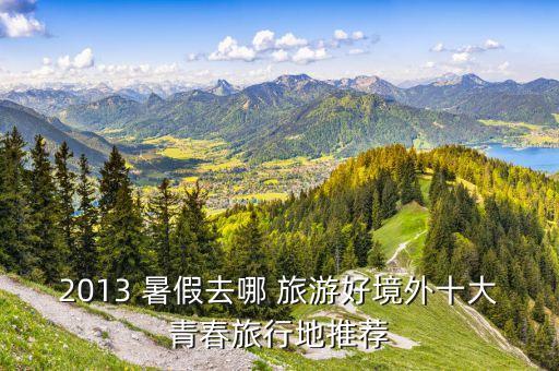 2013 暑假去哪 旅游好境外十大青春旅行地推荐