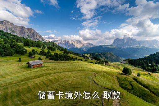储蓄卡境外怎么 取款