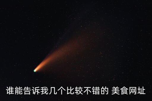 谁能告诉我几个比较不错的 美食网址