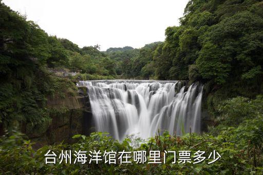  台州海洋馆在哪里门票多少