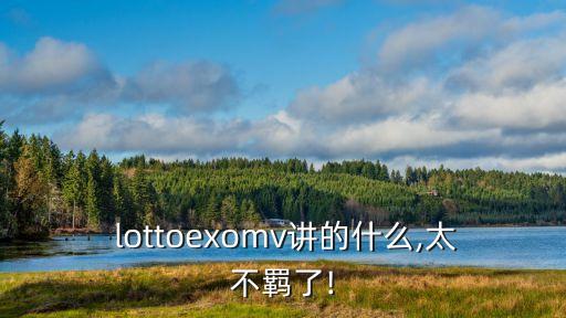 国外观众观看lotto反应