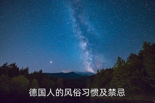 德国人的风俗习惯及禁忌