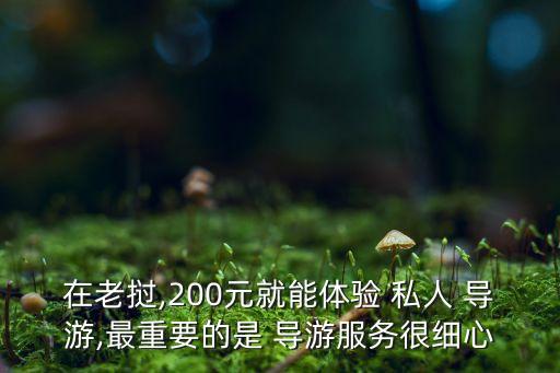 在老挝,200元就能体验 私人 导游,最重要的是 导游服务很细心