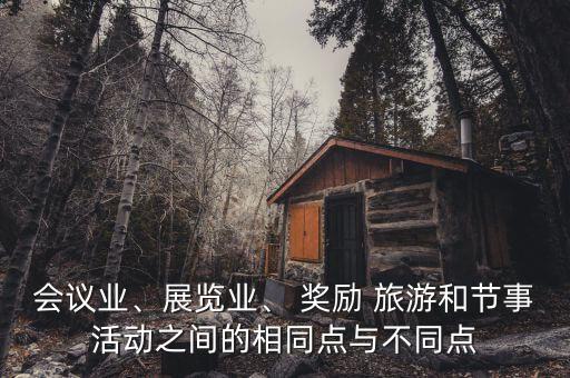 会议业、展览业、 奖励 旅游和节事活动之间的相同点与不同点
