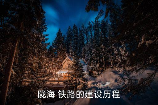陇海 铁路的建设历程
