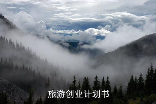  旅游创业计划书