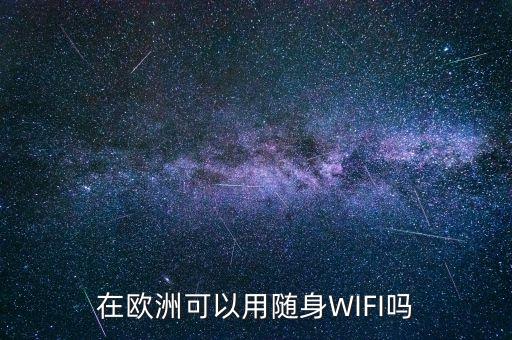 在欧洲可以用随身WIFI吗