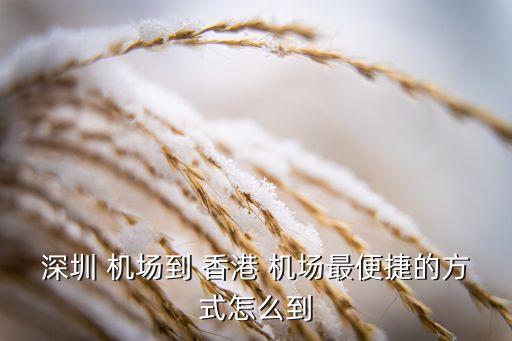 宝安国际机场 大巴 香港,深圳宝安国际机场到中山大巴时刻表