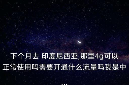 印度国际漫游,联通如何开通国际漫游