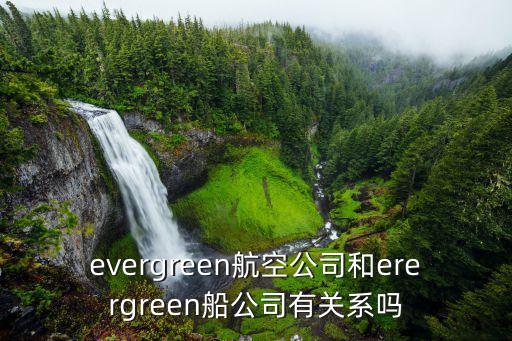 evergreen航空公司和erergreen船公司有关系吗
