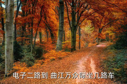 电子二路到 曲江万众际坐几路车