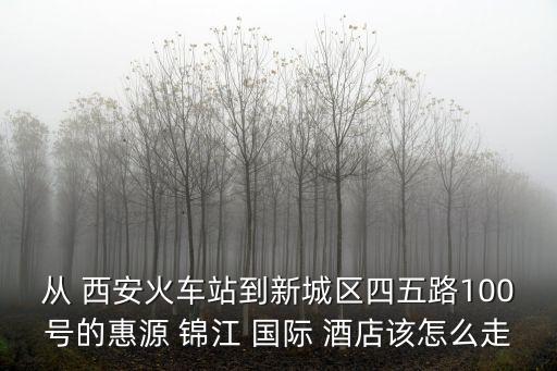 西安锦江国际酒店有多高