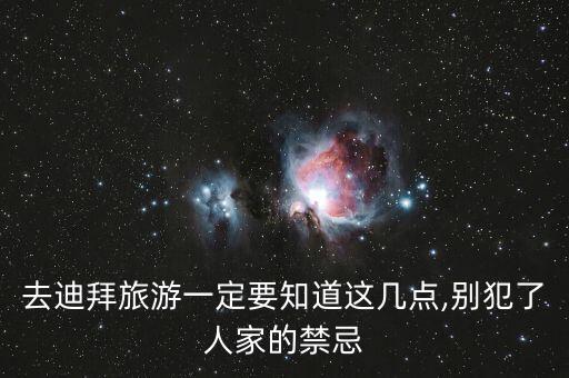去迪拜旅游一定要知道这几点,别犯了人家的禁忌