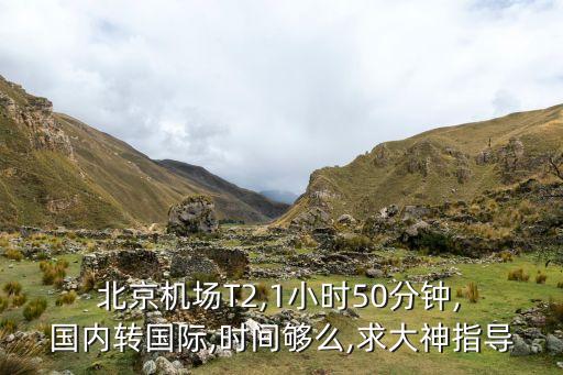 北京首都国际机场国内转国外
