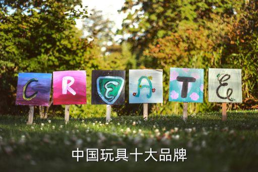 中国玩具十大品牌