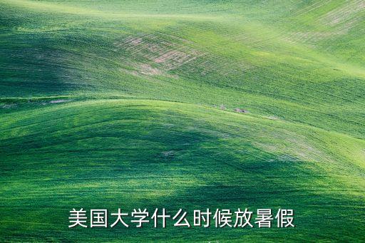今天国外假期,我对国外工作假期的看法