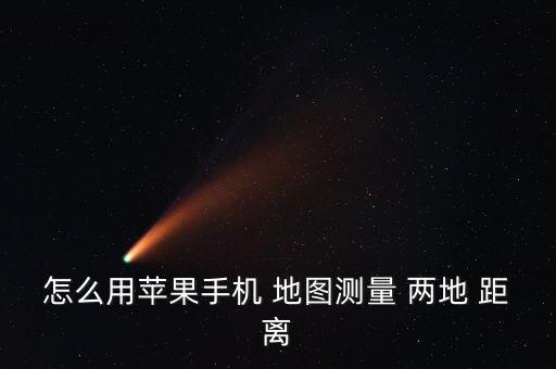 在地图上如何查找国外两地距离
