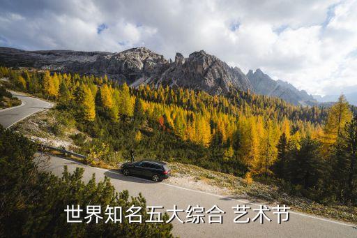 世界知名五大综合 艺术节