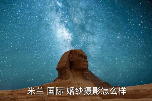 米兰国际婚纱所有地址,嘉祥米兰国际婚纱