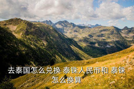 去泰国怎么兑换 泰铢人民币和 泰铢怎么换算