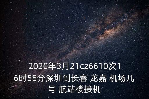 龙嘉国际机场航站楼停靠航班,长春龙嘉国际机场到达航班信息