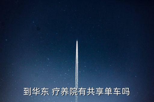 到华东 疗养院有共享单车吗