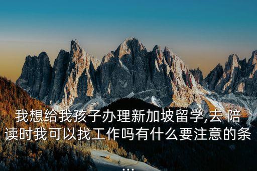 去国外陪读怎么工作,在国外陪读期间可以工作吗
