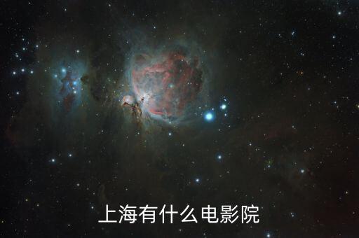 上海有什么电影院
