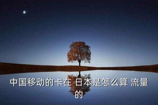 去日本开通国际漫游流量卡吗,日本au卡怎么开国际漫游?一文看懂