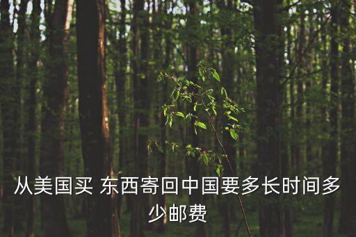 从美国买 东西寄回中国要多长时间多少邮费