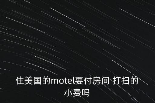 国外酒店打扫