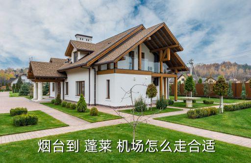 烟台国际机场至蓬莱