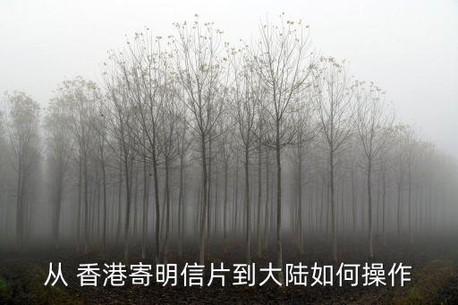 从 香港寄明信片到大陆如何操作