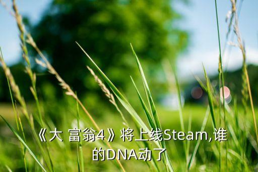 《大 富翁4》将上线Steam,谁的DNA动了