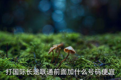 拨国外电话加什么,打国外电话前面加什么