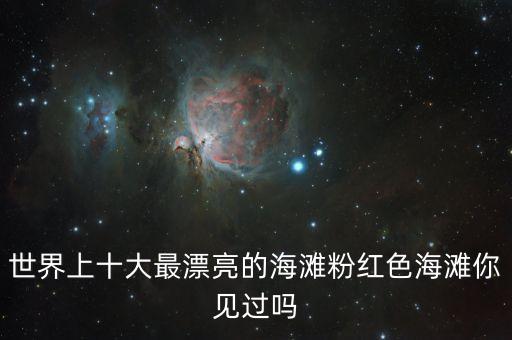 国外粉色的沙滩,烟台粉色沙滩在哪里