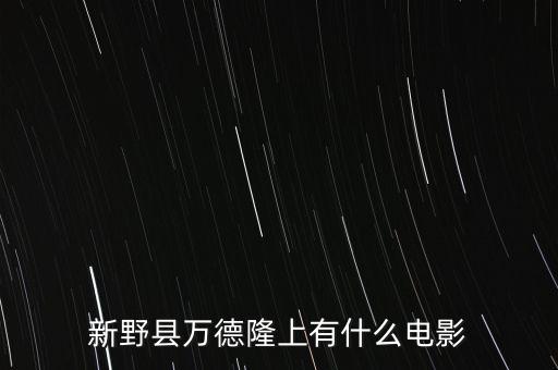 新野县万德隆上有什么电影