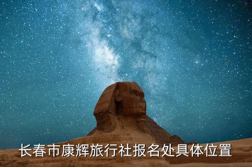 长春市康辉旅行社报名处具体位置