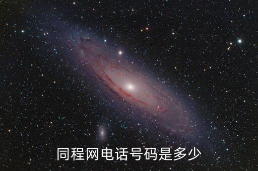 同程网电话号码是多少