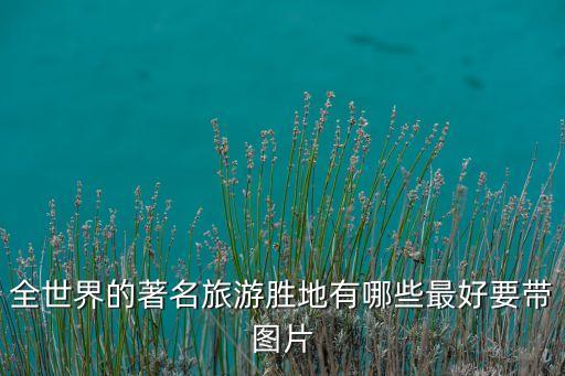旅游景点照片大全图片，你认为最美的风景名胜图片最好是自已拍的