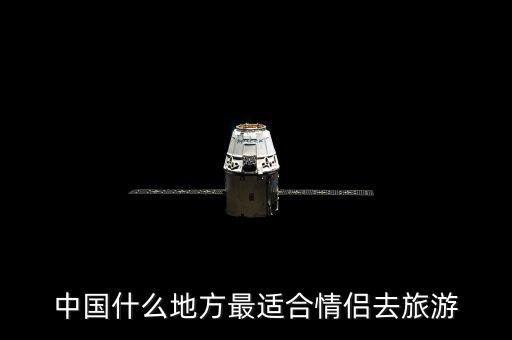 中国什么地方最适合情侣去旅游